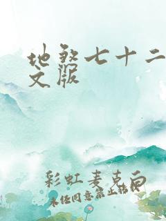 地煞七十二变全文版