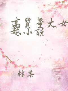 高质量大女主穿越小说