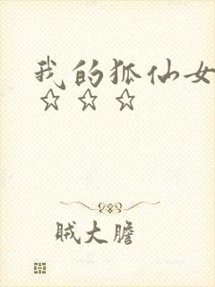 我的狐仙女友》★★★