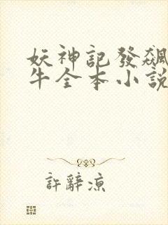 妖神记发飙的蜗牛全本小说阅读