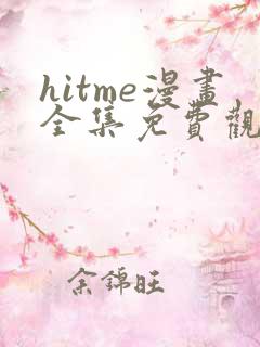 hitme漫画全集免费观看