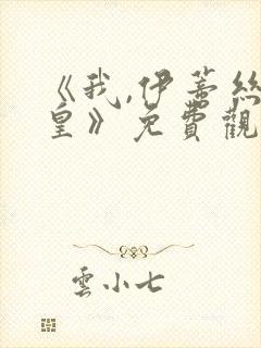 《我,伊蒂丝女皇》免费观看完整版