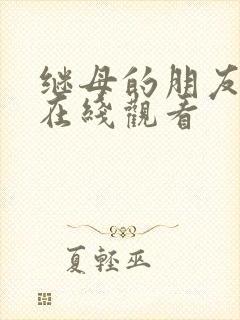 继母的朋友韩漫在线观看