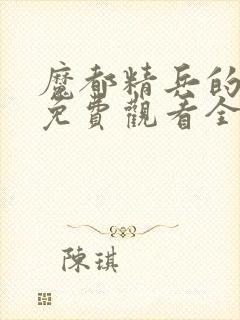 魔都精兵的奴隶免费观看全集