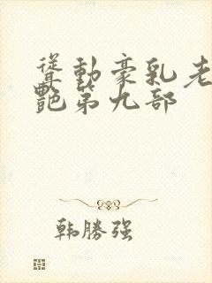 耸动豪乳老师刘艳第九部