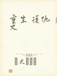 重生 复仇 爽文