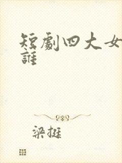 短剧四大女主是谁