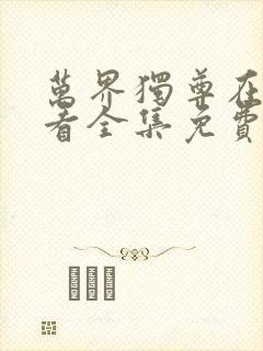 万界独尊在线观看全集免费播放樱花