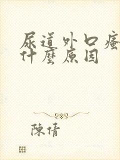 尿道外口瘙痒是什么原因