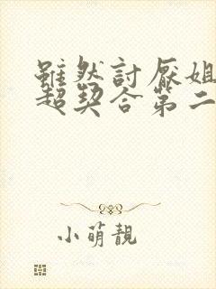 虽然讨厌姐姐但超契合第二集