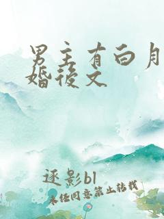 男主有白月光的婚后文