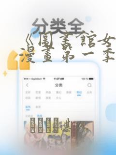 《图书馆女友》漫画第一季：结局+番外
