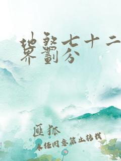 地煞七十二变境界划分