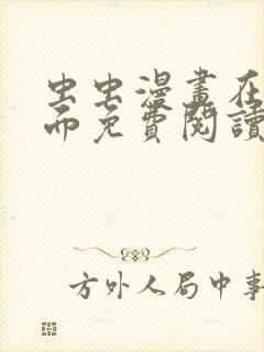 虫虫漫画在线页面免费阅读破解版