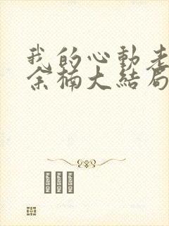 我的心动老板娘余楠大结局小说