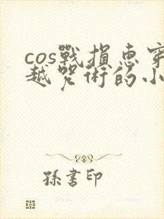 cos战损惠穿越咒术的小说