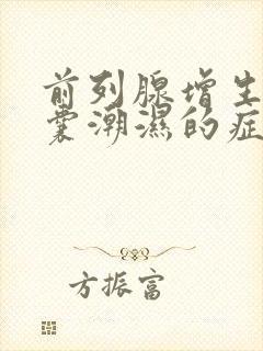 前列腺增生有阴囊潮湿的症状吗