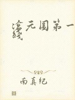 沧元图第一季在线