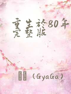 重生于80年代完整版