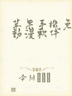 苹果手机免费看动漫软件