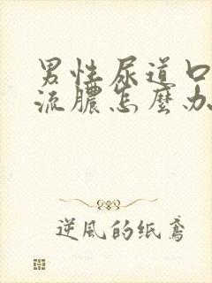 男性尿道口刺痛流脓怎么办