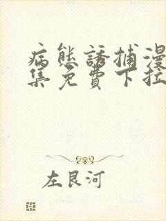 病态诱捕漫画全集免费下拉式阅读