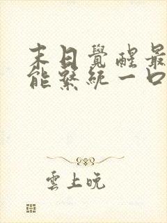 末日觉醒最强异能系统一口气看完