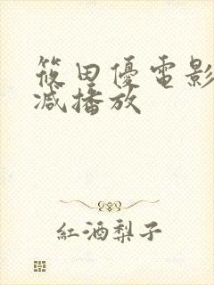 筱田优电影无删减播放