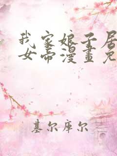 我家娘子居然是女帝漫画免费观看