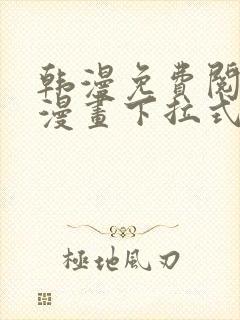 韩漫免费阅读看漫画下拉式