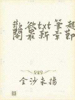 欢欲txt笔趣阁最新章节