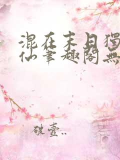 混在末日独自成仙笔趣阁无弹窗免费