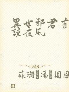 异世邪君有声小说夜风