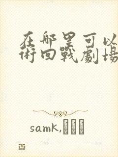 在哪里可以看咒术回战剧场零版