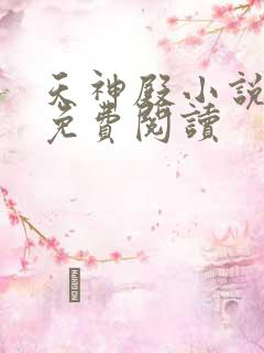天神殿小说全文免费阅读