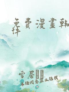 免费漫画韩漫软件