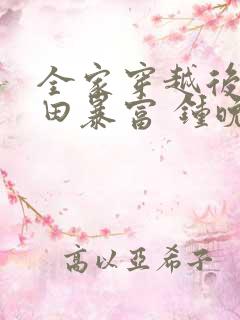 全家穿越后靠种田暴富 钟晚