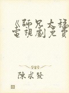 《师兄太稳健》电视剧免费看全集