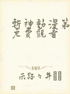 斩神动漫第二季免费观看