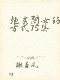 炮灰闺女的生存方式75集