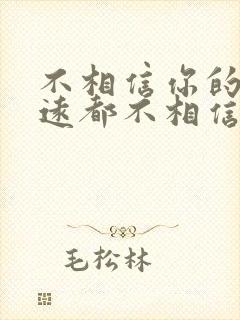 不相信你的人永远都不相信你