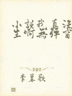 小说我真没想重生啊无弹窗无广告