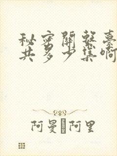 秘密关系台剧一共多少集啊