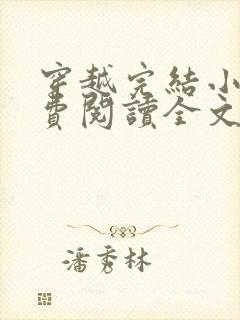 穿越完结小说免费阅读全文