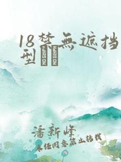 18禁无遮挡型