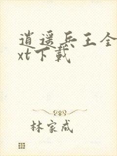 逍遥兵王全文txt下载