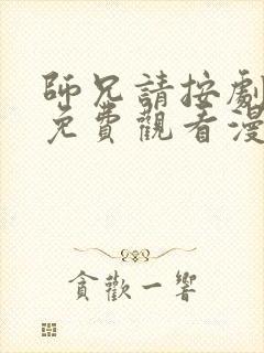 师兄请按剧本来免费观看漫画