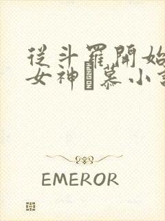 从斗罗开始俘获女神鞪慕小说在线阅读全文