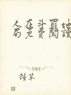 人在斗罗地狱开局免费阅读