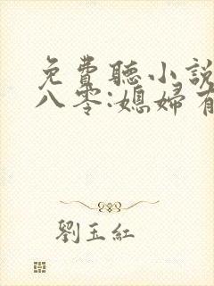 免费听小说重生八零:媳妇有点辣